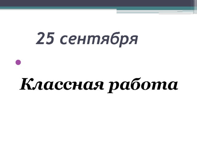  25 сентября  Классная работа 