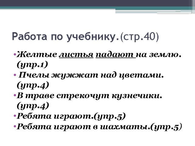 Над предложением стоит 4. В траве стрекочет кузнечик над цветами жужжат пчелы. Составить из данных слов 2 предложения. В жужжат цветами Кузнечики траве пчелы стрекочут над составить 2. Над цветами жужжат.