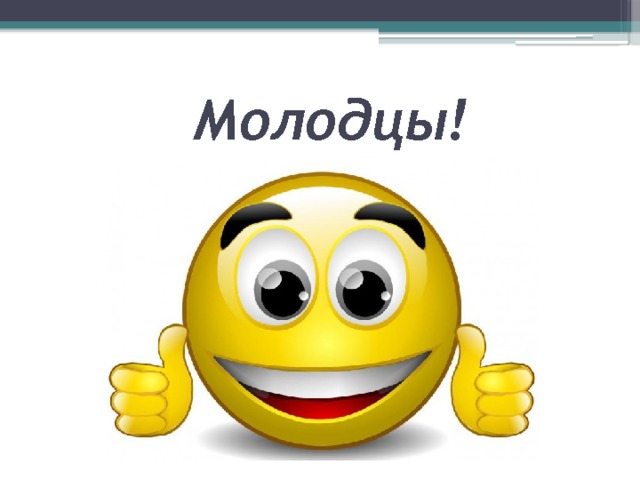  Молодцы! 