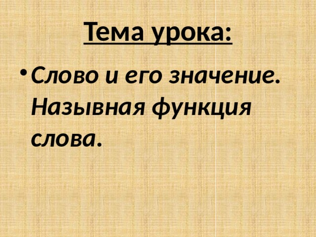 Тема урока: Слово и его значение. Назывная функция слова. 