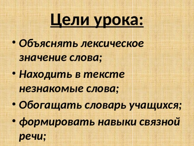 Цели урока: Объяснять лексическое значение слова; Находить в тексте незнакомые слова; Обогащать словарь учащихся; формировать навыки связной речи; 