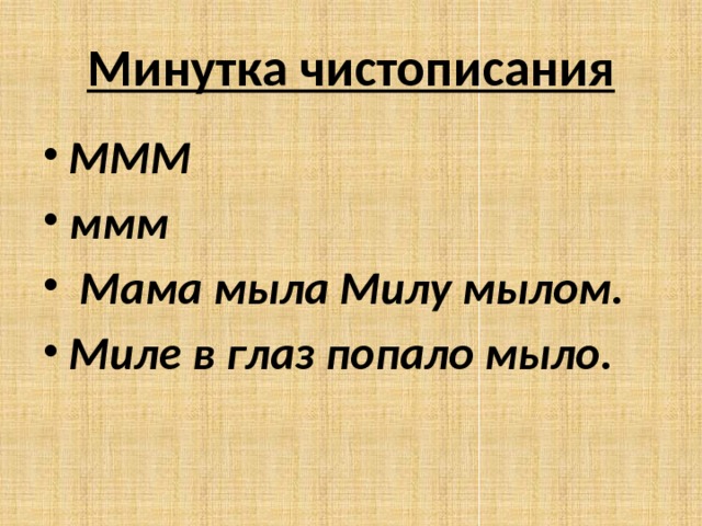 Минутка чистописания МММ ммм  Мама мыла Милу мылом. Миле в глаз попало мыло. 