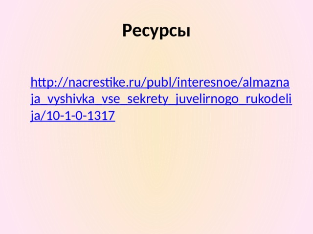 Ресурсы   http://nacrestike.ru/publ/interesnoe/almaznaja_vyshivka_vse_sekrety_juvelirnogo_rukodelija/10-1-0-1317 