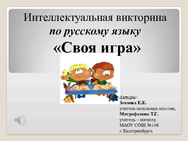 Интерактивная игра по русскому языку 2 класс с ответами презентация