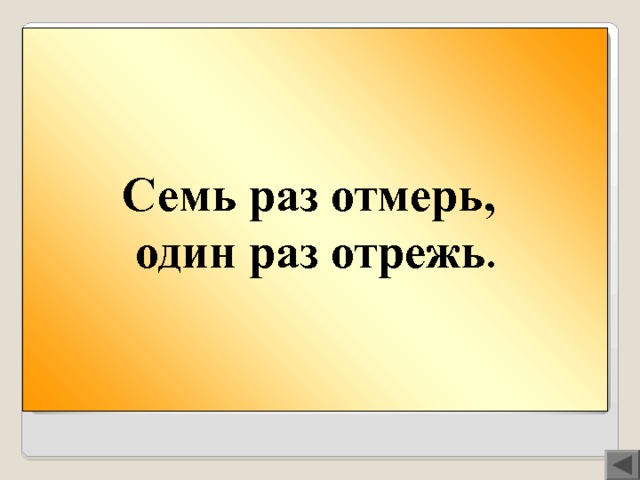 Семь раз отмерь, один раз отрежь . Вопрос 200  Семь раз отмерь … . 