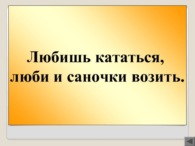 Любишь кататься люби и саночки возить. Пословица любишь кататься люби и саночки. Любишь кататься люби. Объяснение пословицы любишь кататься люби и саночки возить.