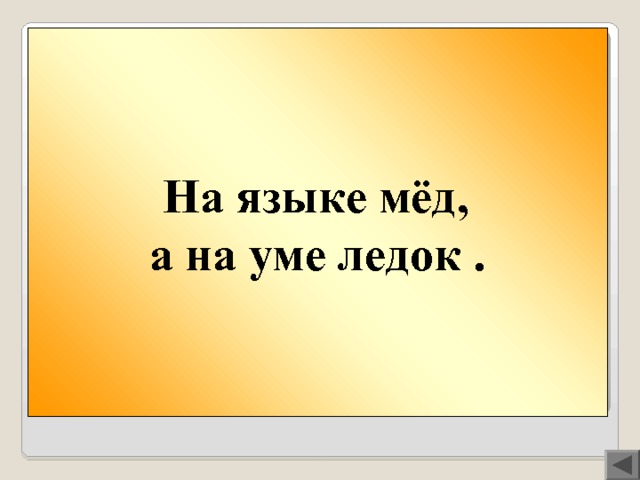  На языке мёд, а на уме ледок . Вопрос 400  На языке мёд, а … . 