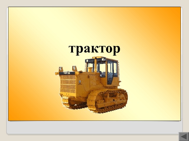 трактор   Вопрос 300   Рот+ки-кор+рак-и+тор=? 