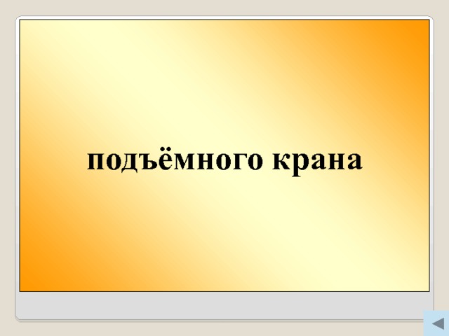 подъёмного крана Вопрос 300 Из какого крана не льется вода? 