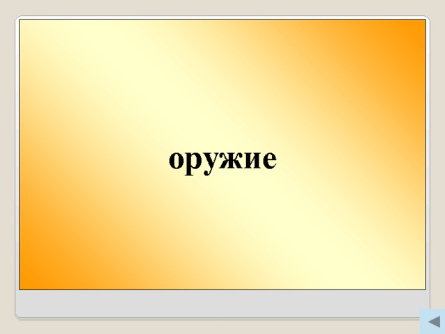 оружие Вопрос 400 Какой лук не кладут в суп? 