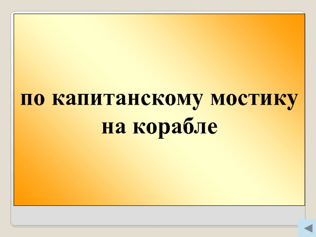 по капитанскому мостику на корабле Вопрос 500 По какому мостику нельзя перейти речку? 