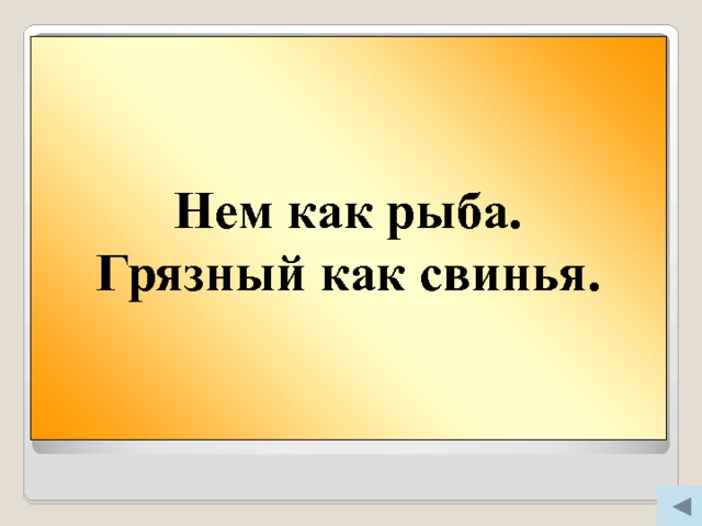 Нем как рыба. Грязный как свинья. Вопрос 400  Нем как … .  Грязный как … . 