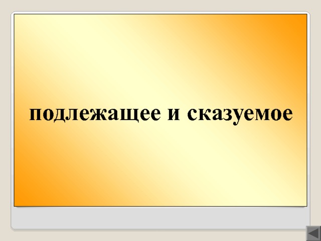 подлежащее и сказуемое Вопрос 200  Главные члены предложения . 