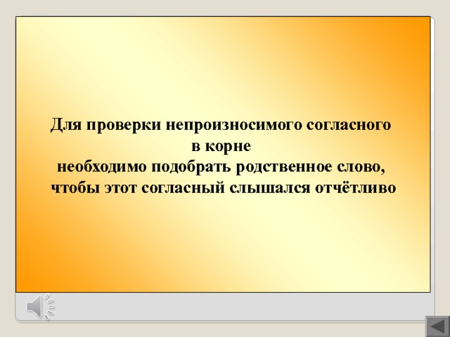 Для проверки непроизносимого согласного в корне необходимо подобрать родственное слово, чтобы этот согласный слышался отчётливо Вопрос 400  Прослушайте песню Радионяни. Сформулируйте правило, о котором идёт речь в песне, приведите примеры на данное правило. 