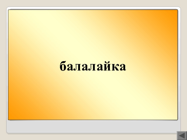 Вопрос 100  балалайка ГУСЛИ или БАЛАЛАЙКА? Какой музыкальный инструмент люди придумали раньше? В слове-отгадке ударный слог — третий. 