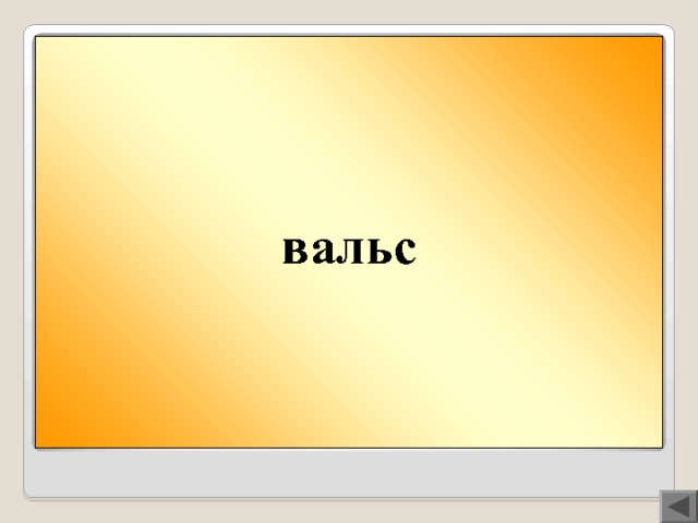 вальс Вопрос 200  Твист или ВАЛЬС? Что танцевала девочка Пеппи Длинный чулок с ворами, забравшимися к ней в дом, чтобы украсть чемодан с золотыми монетами?  В названии танца есть буква, которая не обозначает звука, а лишь указывает на мягкость согласного, стоящего впереди. 