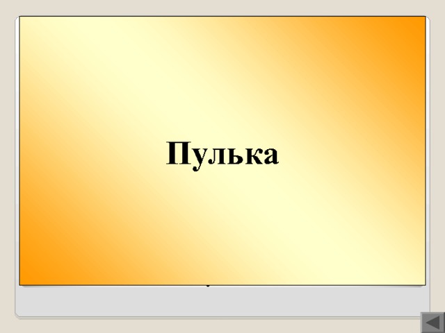 Пулька Вопрос 300  ПУЛЬКА или ПОНЧИК? Так зовут коротышек из сказки о приключениях Незнайки. Кто из них в больнице требовал, чтобы ему варили на обед суп из конфет и кашу из мармелада?  В имени коротышки звуков меньше, чем букв . 