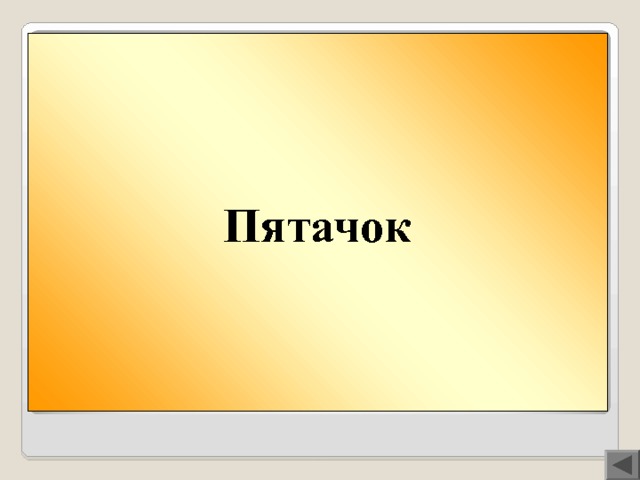 Вопрос 400  Пятачок КРОЛИК или ПЯТАЧОК?  Кто из них гадал на ромашке: «Любит— не любит, плюнет, поцелует»?  В имени-отгадке все согласные звуки глухие. 