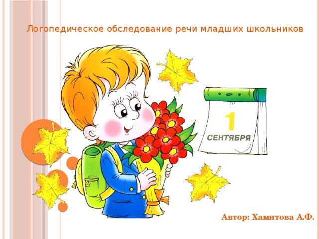 Логопедическое обследование речи младших школьников Автор: Хамитова А.Ф.