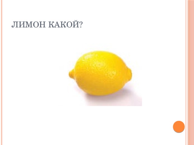 Лимон какой?
