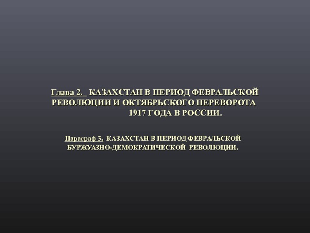 Глава 2. КАЗАХСТАН В ПЕРИОД ФЕВРАЛЬСКОЙ РЕВОЛЮЦИИ И ОКТЯБРЬСКОГО ПЕРЕВОРОТА  1917 ГОДА В РОССИИ. Параграф 3. КАЗАХСТАН В ПЕРИОД ФЕВРАЛЬСКОЙ БУРЖУАЗНО-ДЕМОКРАТИЧЕСКОЙ РЕВОЛЮЦИИ.  