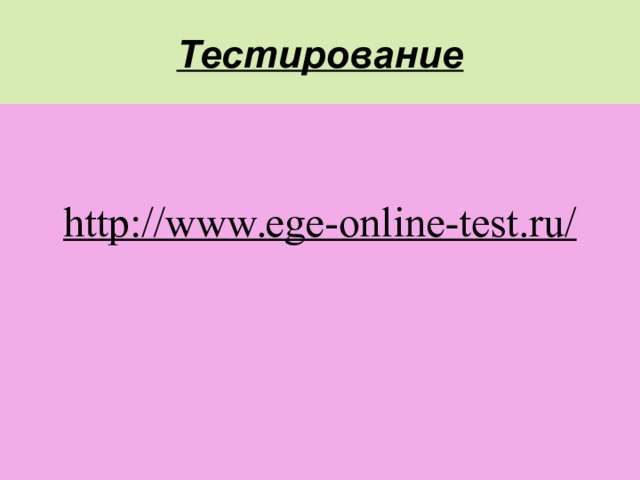 Тестирование   http://www.ege-online-test.ru/  