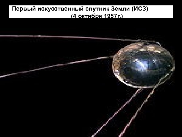 Первый искусственный спутник Земли (ИСЗ) (4 октября 1957г.) 