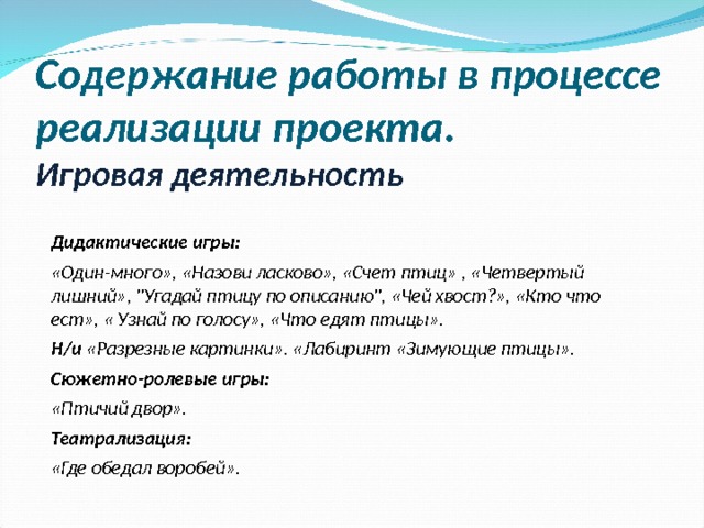  Содержание работы в процессе реализации проекта.  Игровая деятельность Дидактические игры: «Один-много», «Назови ласково», «Счет птиц» , «Четвертый лишний», 
