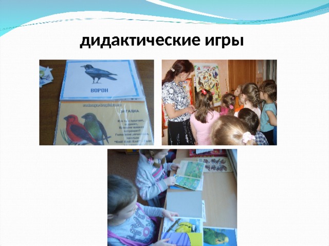 дидактические игры  