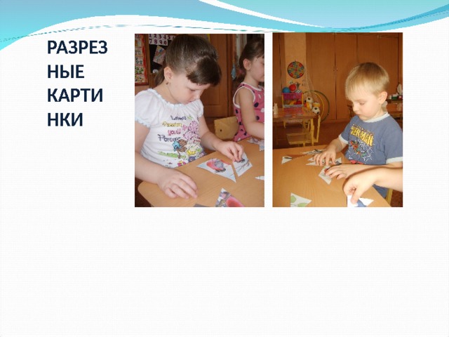  РАЗРЕЗНЫЕ КАРТИНКИ  