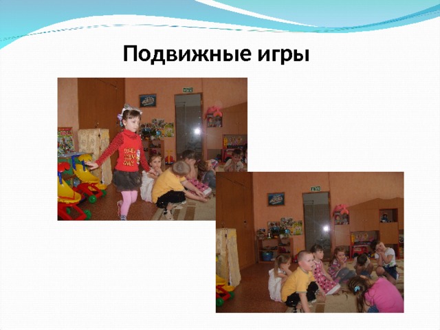 Подвижные игры  