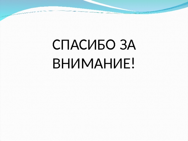 СПАСИБО ЗА ВНИМАНИЕ!  