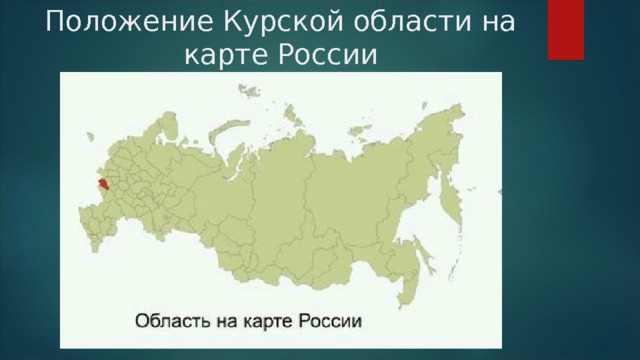 Положение Курской области на карте России 
