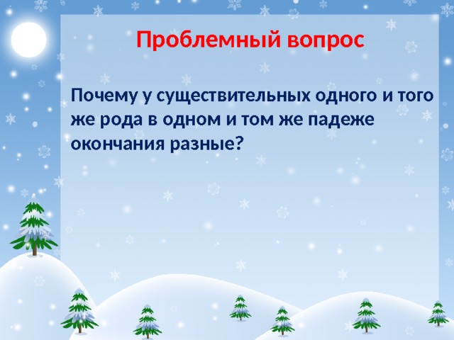 Проблемный вопрос Почему у существительных одного и того же рода в одном и том же падеже окончания разные? 