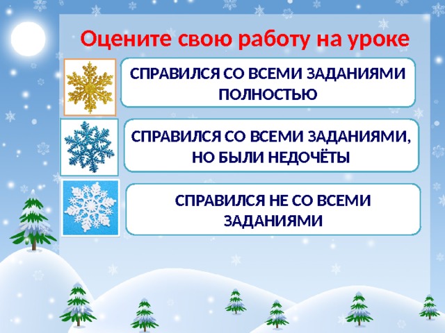 Оцените свою работу на уроке СПРАВИЛСЯ СО ВСЕМИ ЗАДАНИЯМИ ПОЛНОСТЬЮ СПРАВИЛСЯ СО ВСЕМИ ЗАДАНИЯМИ, НО БЫЛИ НЕДОЧЁТЫ СПРАВИЛСЯ НЕ СО ВСЕМИ ЗАДАНИЯМИ 