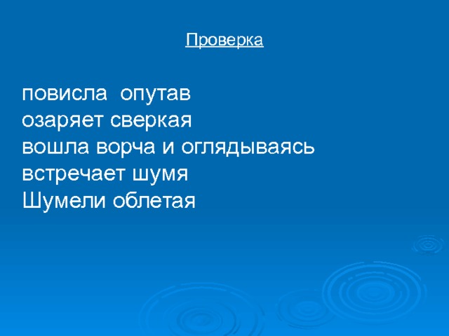 Проверка повисла опутав озаряет сверкая вошла ворча и оглядываясь встречает шумя Шумели облетая 