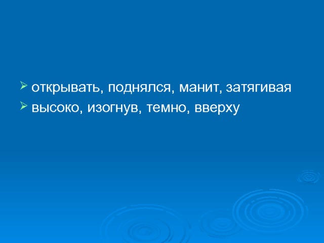 открывать, поднялся, манит, затягивая высоко, изогнув, темно, вверху 