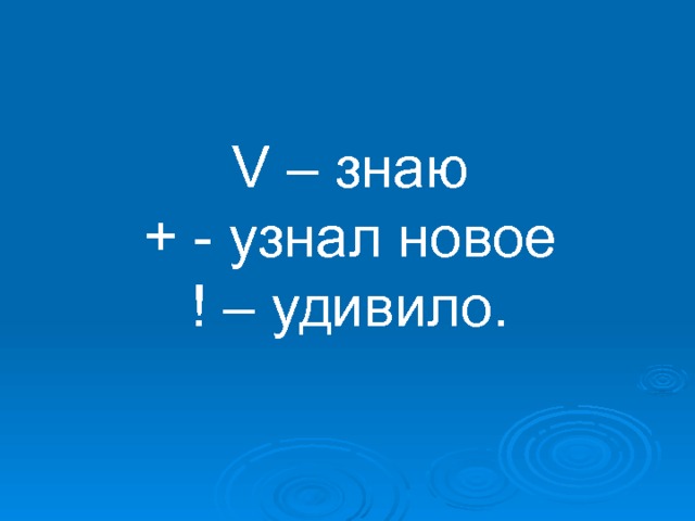 V – знаю + - узнал новое ! – удивило. 