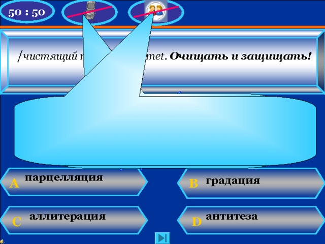 50 : 50 / чистящий порошок/  Comet . Очищать и защищать!   У Вас 4 000 баллов ! Увы, игра закончена! Надо помнить о правильном способе определения грамматической категории одушевлённости / неодушевлённости! парцелляция градация B А антитеза аллитерация C D TMRG N. Mahhova 