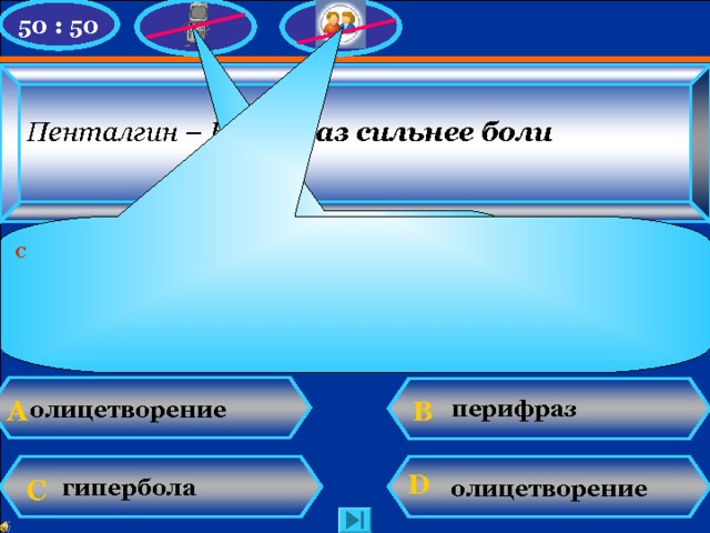 50 : 50  Пенталгин – Н. В 5 раз сильнее боли Увы, игра закончена! Думаю, надо помнить, что звуки могут быть переданы на письме разными буквами.  У Вас 64 000 баллов ! С олицетворение  В  перифраз А олицетворение  D  С гипербола N. Mahhova TMRG 