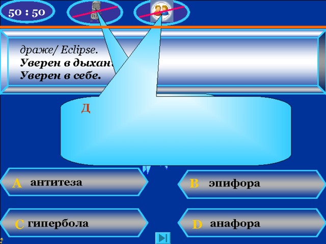 50 : 50   драже/ Eclipse.  Уверен в дыхании –  Уверен в себе. Д  У Вас 300 баллов ! Увы, игра закончена! Будь внимателен! Это Р. п. мн. ч. сущ. В А антитеза эпифора анафора гипербола D С N. Mahhova TMRG 
