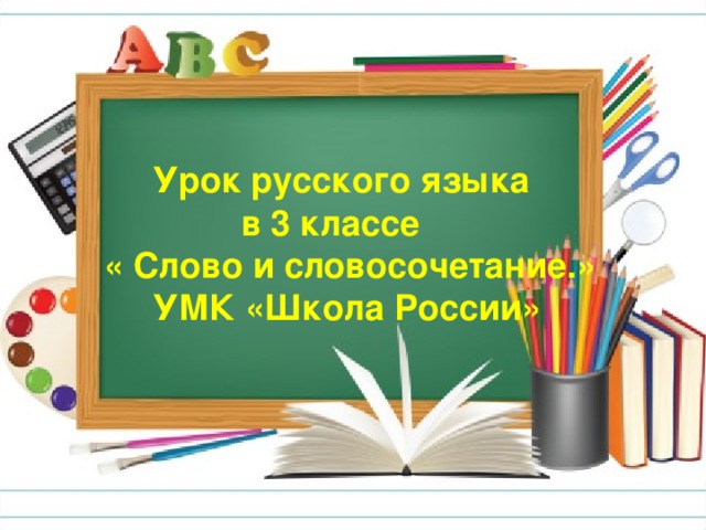 Урок русского языка  в 3 классе  « Слово и словосочетание.»  УМК «Школа России»