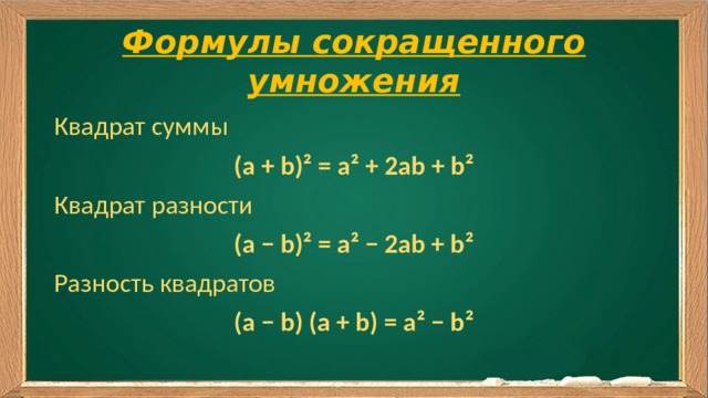 Формулы сокращенного умножения Квадрат суммы (а + b)² = a² + 2ab + b² Квадрат разности (а − b)² = a² − 2ab + b² Разность квадратов (а − b) (a + b) = a² − b² 