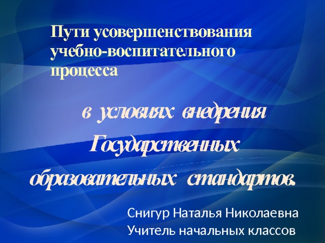 В условиях внедрения новых образовательных стандартов на первый план в обучении выходит задача