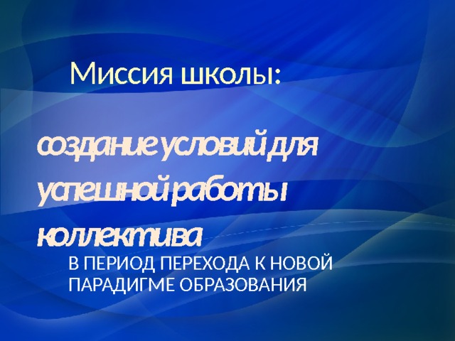 В знаниевой парадигме образования опора в психологическом плане осуществляется на