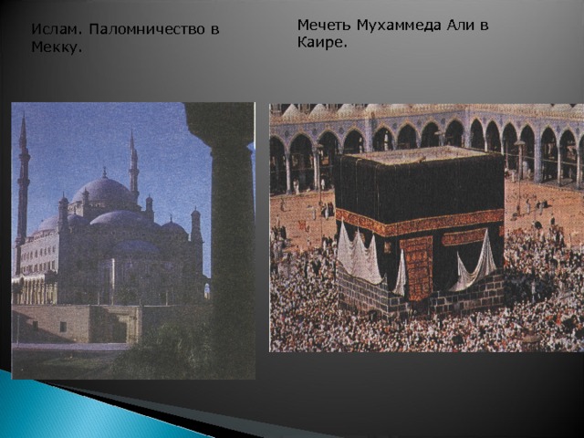 Мечеть Мухаммеда Али в Каире. Ислам. Паломничество в Мекку. Мечеть Мухаммеда Али в Каире. Ислам. Паломничество в Мекку. 3 