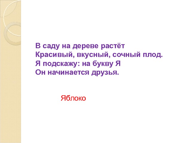 В саду на дереве растёт  Красивый, вкусный, сочный плод.  Я подскажу: на букву Я  Он начинается друзья. Яблоко 