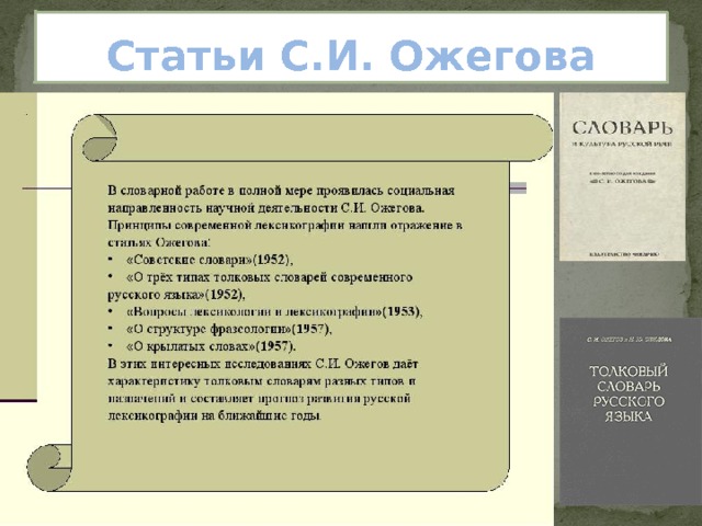 Статьи С.И. Ожегова 