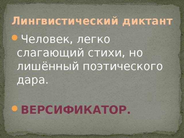 Лингвистический диктант Человек, легко слагающий стихи, но лишённый поэтического дара. Версификатор. 