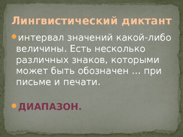 Лингвистический диктант интервал значений какой-либо величины. Есть несколько различных знаков, которыми может быть обозначен … при письме и печати. Диапазон. 